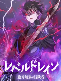 ปกมังงะ Level Drain -Zettai Musou no Boukensha - ดูดเลเวล นักผจญภัยไร้เทียมทาน