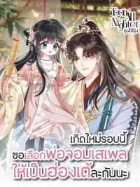 ปกมังงะ Reborn to Choose a Playboy Father as Emperor - เกิดใหม่รอบนี้ขอเลือกพ่อจอมเสเพลให้เป็นฮ่องเต้ละกันนะ