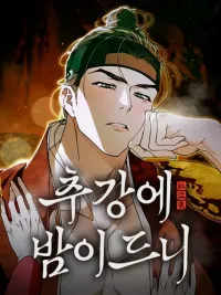 ปกมังงะ ใต้เงาอาภรณ์ - When the autumn night falls over the river