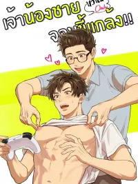 ปกมังงะ เจ้าน้องชายจอมขี้แกล้ง!!