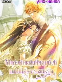 ปกมังงะ My Husband Is My Ultimate Bias, but I Think He Wants a Divorce - ได้แต่งกับหนุ่มที่ชอบทั้งทีแบบนี้ใครจะยอมหย่า