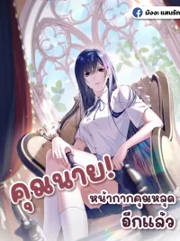 ปกมังงะ Madam! Your Mask Is Off Again - คุณนาย! หน้ากากคุณหลุดอีกแล้ว