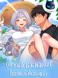 ปกมังงะ Sold Out Hot Guy - ผู้ชายสุดฮอตคนนี้ไม่มีเหลือให้เธอแล้ว