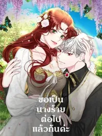 ปกมังงะ I'll Just Live on as a Villainess - ขอเป็นนางร้ายต่อไปแล้วกันค่ะ