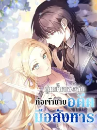 ปกมังงะ My Fiance Is a Former Assassin Prince - คู่หมั้นของฉันคือเจ้าชายอดีตมือสังหาร