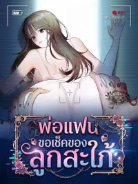 ปกมังงะ Boyfriend's Dad's Inspection - พ่อแฟนขอเช็คของลูกสะใภ้