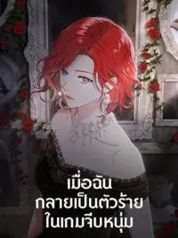 ปกมังงะ It Looks like I've Fallen into the World of a Reverse Harem Game - เมื่อฉันกลายเป็นตัวร้ายในเกมจีบหนุ่ม