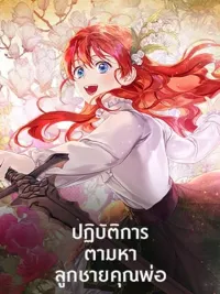 ปกมังงะ Finding My Father's Son - ปฏิบัติการตามหาลูกชายคุณพ่อ