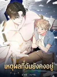 ปกมังงะ The Reason I Stay - เหตุผลที่ฉันยังคงอยู่