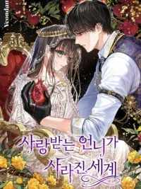 ปกมังงะ The World Without My Sister Who Everyone Loved - โลกที่ไม่มีน้องสาวที่ทุกคนรัก