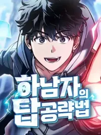 ปกมังงะ A Wimp's Strategy Guide to Conquer the Tower - กลยุทธ์พิชิตหอคอยของคนกาก