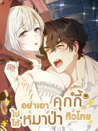 ปกมังงะ Don't Give Cookies to the Hungry Wolf - อย่าเอาคุกกี้ไปให้หมาป่าหิวโหย