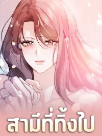 ปกมังงะ My Ex-Husband - สามีที่ทิ้งไป