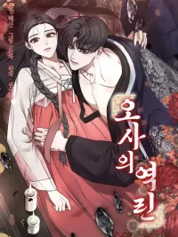 ปกมังงะ Osa's Reverse Scale - เกล็ดต้องห้ามของโอซา