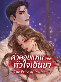 ปกมังงะ The Price of Instinct - ค่าตอบแทนของหัวใจเย็นชา