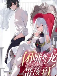 ปกมังงะ Shut Up, Evil Dragon! หุบปากซะยัยมังกรร้าย ข้าไม่อยากมีลูกกับเจ้าอีกแล้ว!