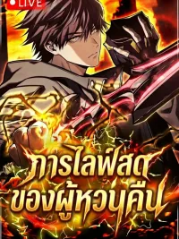 ปกมังงะ Reincarnator’s Stream: การไลฟ์สดของผู้หวนคืน