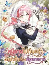 ปกมังงะ Escape to the Kitchen, but Accidentally Raise a Tyrant - หนีตายไปก้นครัว ดันมั่วซั่วเลี้ยงต้อยทรราช
