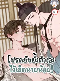 ปกมังงะ โปรดยับยั้งตัวเองไว้เถิดนายน้อย! - Please Restrain Yourself, Young Master!