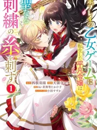 ปกมังงะ The Unplayed Game's Seamstress - สาวปักด้ายกับเจ้าชายเกมจีบหนุ่มที่ไม่เคยเล่น