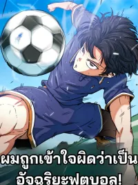 ปกมังงะ ผมถูกเข้าใจผิดว่าเป็นอัจฉริยะฟุตบอล! - I'm Being Misunderstood as a Soccer Genius