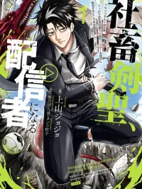 ปกมังงะ Workaholic Master Swordsman Becomes a Distributor - อดีตพนักงานบริษัทมืดสู่เส้นทางเซียนดาบ: เมื่อผมเผลอไลฟ์สดโชว์ตบมอนสเตอร์ระดับตำนานจนคนดูทะลุร้อยล้าน