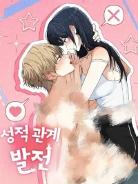 ปกมังงะ Our Relationship Development - การพัฒนาความสัมพันธ์ของเรา