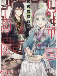 ปกมังงะ Gekkakoku Kiiden - ตำนานหมอเทวดาแห่งอาณาจักรบุปผาจันทรา