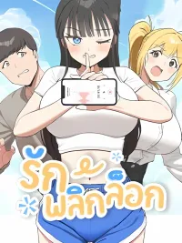 ปกมังงะ I Love-Hate You - รักพลิกล็อก