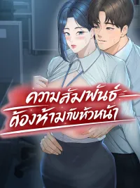 ปกมังงะ Adulterous Boss - ความสัมพันธ์ต้องห้ามกับหัวหน้า