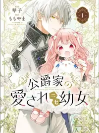 ปกมังงะ Koushaku-ke no Aisare Nise Youjo - คุณหนูตัวปลอมที่ดยุกรัก