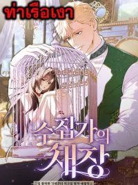 ปกมังงะ The Collector’s Cage - กรงรักของนักสะสม