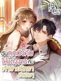 ปกมังงะ Vegetative Boss Can't Keep Pretending - ฉันถูกบังคับให้แต่งงานกับเจ้าชายนิทราปลอมๆ