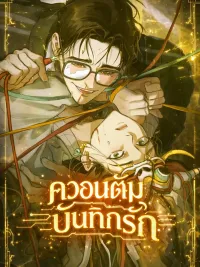 ปกมังงะ Love Quantum Log - ควอนตัมบันทึกรัก