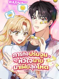 ปกมังงะ The Mission to Tune the Heart of the Cruel Mafia Guy - ภารกิจปรับจูนหัวใจนายมาเฟียสุดโหด