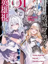 ปกมังงะ Akuyaku Kizoku ga Hametsu Furagu o Hataki Otteitara - เมื่อขุนนางตัวร้ายหักธงหายนะด้วยพลังของตัวเอง จนกลายเป็นฮีโร่ในสายตาพวกนางเอก