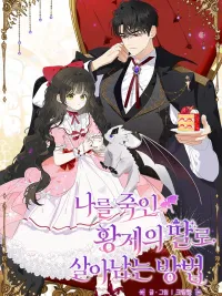 ปกมังงะ How to Survive as the Daughter of the Emperor Who Killed Me - วิธีเอาชีวิตรอด...เมื่อต้องเกิดใหม่เป็นลูกสาวจักรพรรดิที่พรากชีวิตฉัน