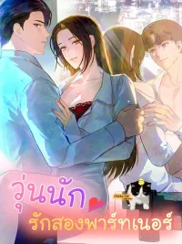 ปกมังงะ Office Partners - วุ่นนัก รักสองพาร์ทเนอร์