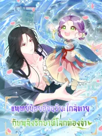 ปกมังงะ The Terminally Ill Baby Healer Doesn't Hide Being a Genius - แพทย์น้อยอัจฉริยะใกล้ตาย กับพลังรักษาที่โลกต้องจำ