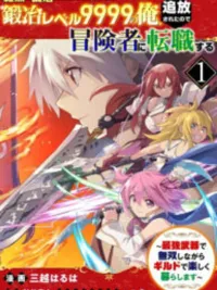 ปกมังงะ Level 9999 Blacksmith Was Kicked Out By His Party - ระดับ 9999 โดนพรรคพวกไล่ออก เลยเปลี่ยนไปเป็นนักผจญภัยสุดแกร่ง