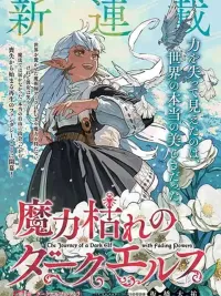 ปกมังงะ Maryoku Kare no Dark Elf - จอมเวทย์เอลฟ์มืดผู้สิ้นพลัง