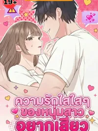 ปกมังงะ A Pure Love Between a Guy and a Girl Who Want... - ความรักใสใสๆ ของหนุ่มสาวอยากเสียว