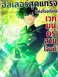 ปกมังงะ The Top Healer of the Offensive Magic Academy - ฮีลเลอร์สุดแกร่งแห่งโรงเรียนเวทมนตร์สายโจมตี
