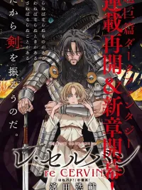 ปกมังงะ Re Cervin - ราชันไร้บัลลังก์