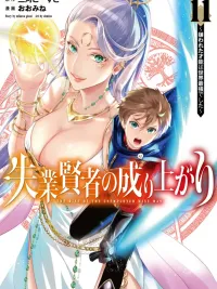 ปกมังงะ Shitsugyou Kenja no Nariagari - รุ่งอรุณของปราชญ์ตกงาน