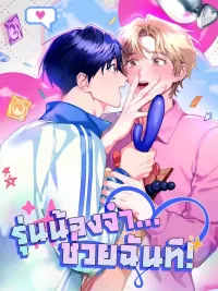 ปกมังงะ Junior, Please Help Me! - รุ่นน้องจ๋า...ช่วยฉันที!