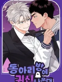 ปกมังงะ They Say There's a Ghost in the Club Room - เขาว่ากันว่ามีผีอยู่ในห้องชมรม