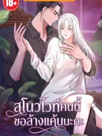 ปกมังงะ How to Covet Snow White - สโนวไวท์คนนี้ ขอล้างแค้นนะคะ