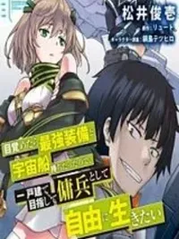 ปกมังงะ Since I Woke Up with the Strongest Equipment and a Spaceship, I Want to Live Freely as a Mercenary Aiming for a Detached House - ตื่นมาก็มีอุปกรณ์สุดแกร่งกับยานอวกาศแล้ว ก็เลยอยากใช้ชีวิตอย่างอิสระในฐานะทหารรับจ้างเพื่อเป้าหมายบ้านเดี่ยว