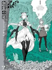 ปกมังงะ Garan no Hime - เจ้าหญิงแห่งวิหาร